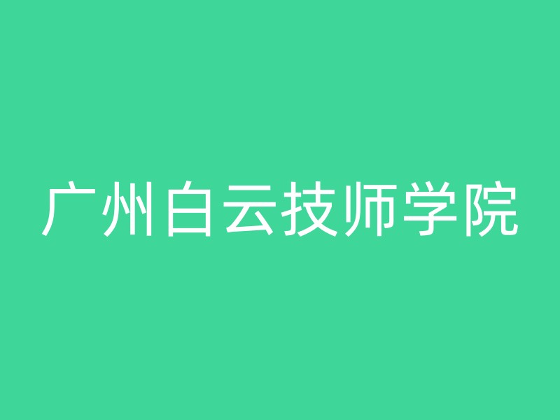 广州白云技师学院