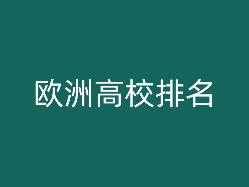 欧洲高校排名