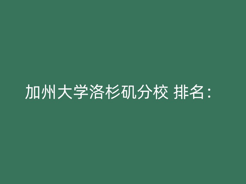 加州大学洛杉矶分校 排名：