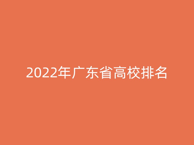 2022年广东省高校排名