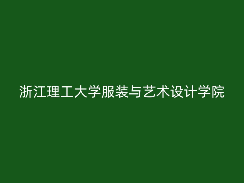 浙江理工大学服装与艺术设计学院