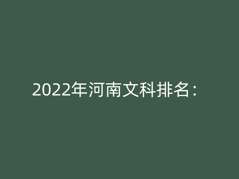 2022年河南文科排名：