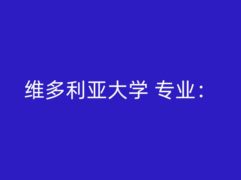 维多利亚大学 专业：