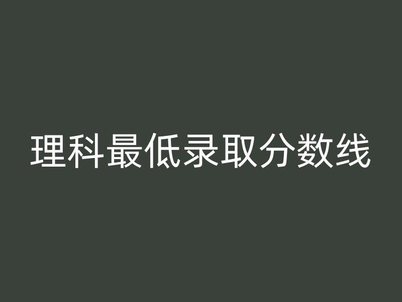 理科最低录取分数线