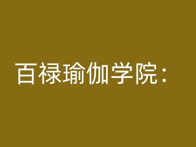 百禄瑜伽学院：