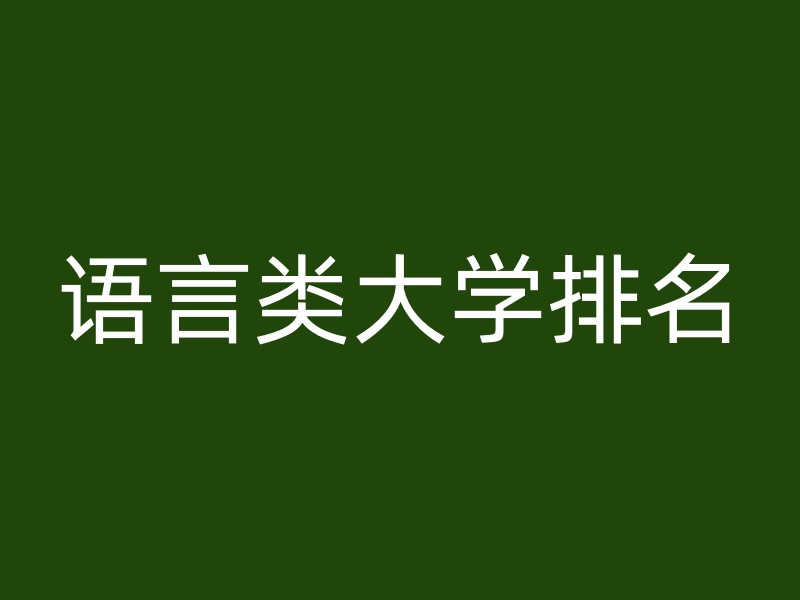 语言类大学排名