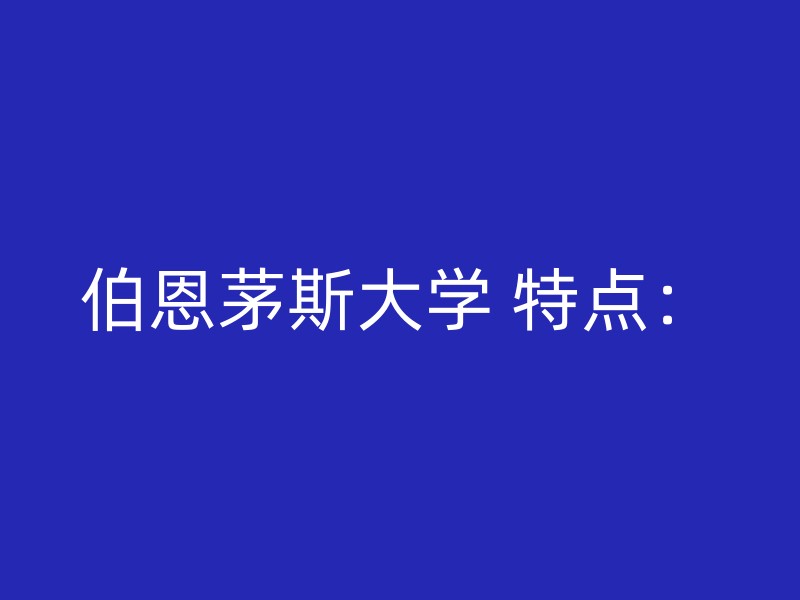 伯恩茅斯大学 特点：