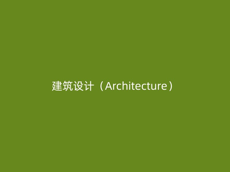 建筑设计（Architecture）