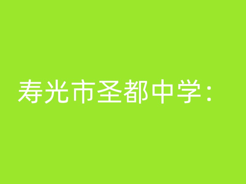 寿光市圣都中学：