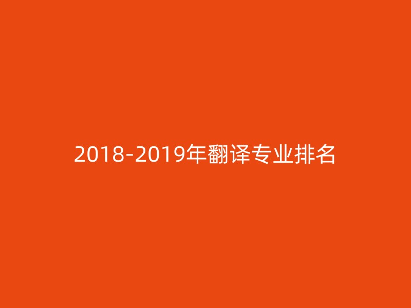 2018-2019年翻译专业排名