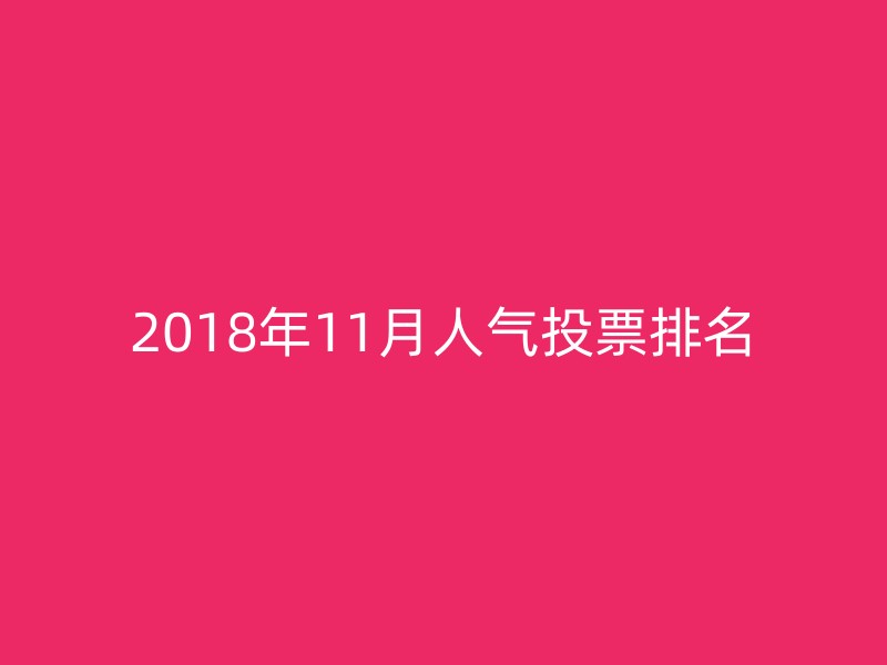 2018年11月人气投票排名