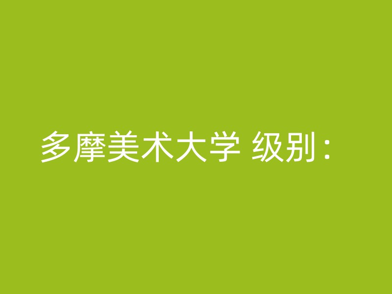 多摩美术大学 级别：