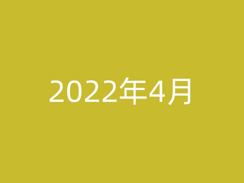 2022年4月