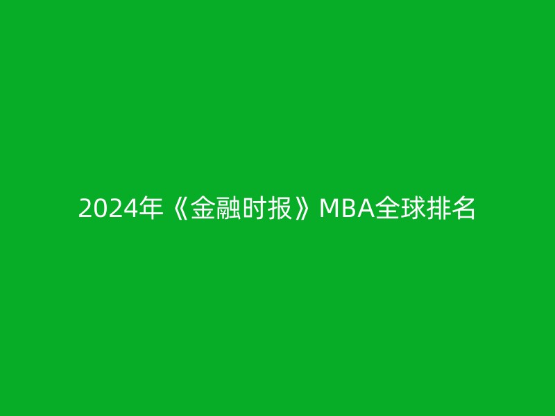 2024年《金融时报》MBA全球排名