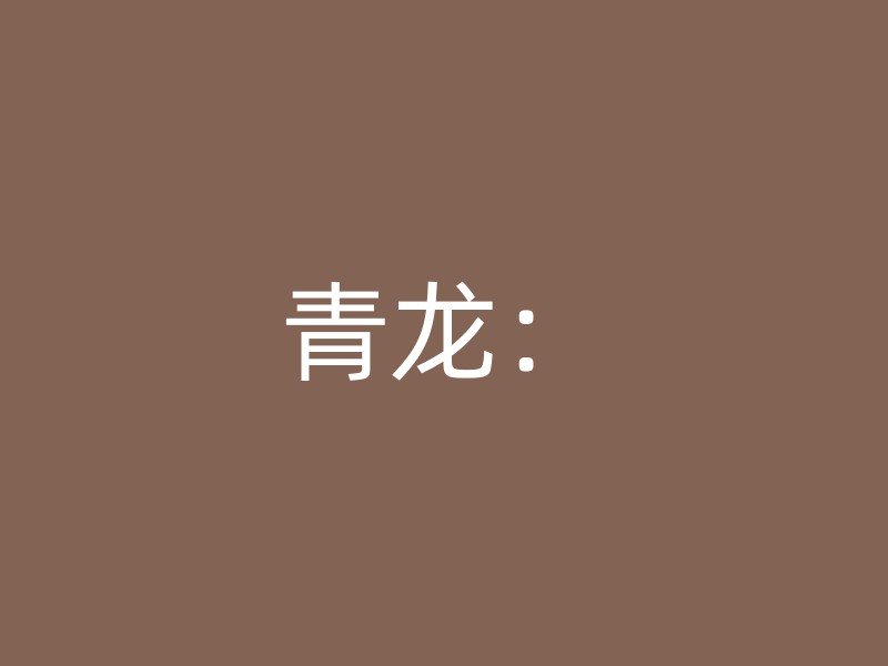 青龙：