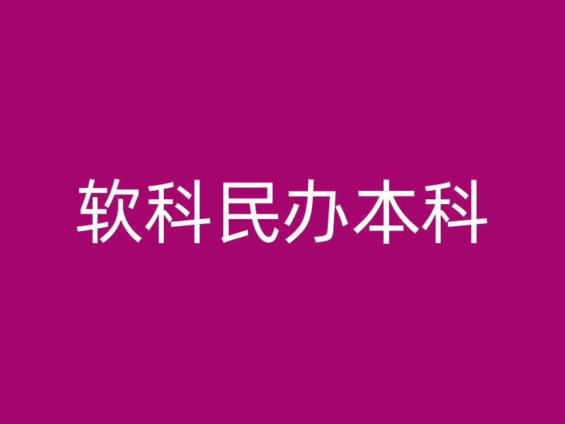 软科民办本科