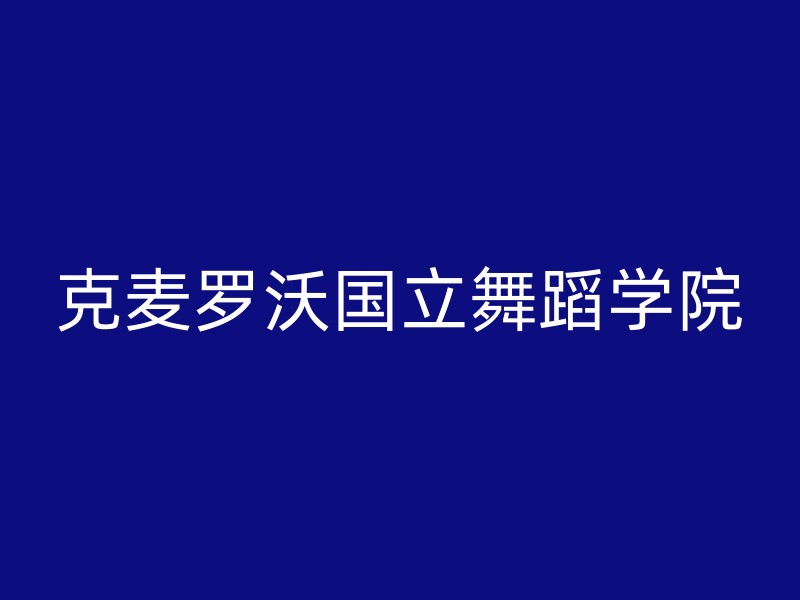 克麦罗沃国立舞蹈学院