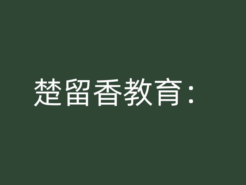 楚留香教育：