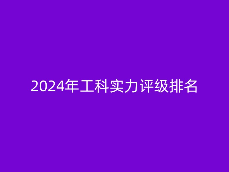 2024年工科实力评级排名