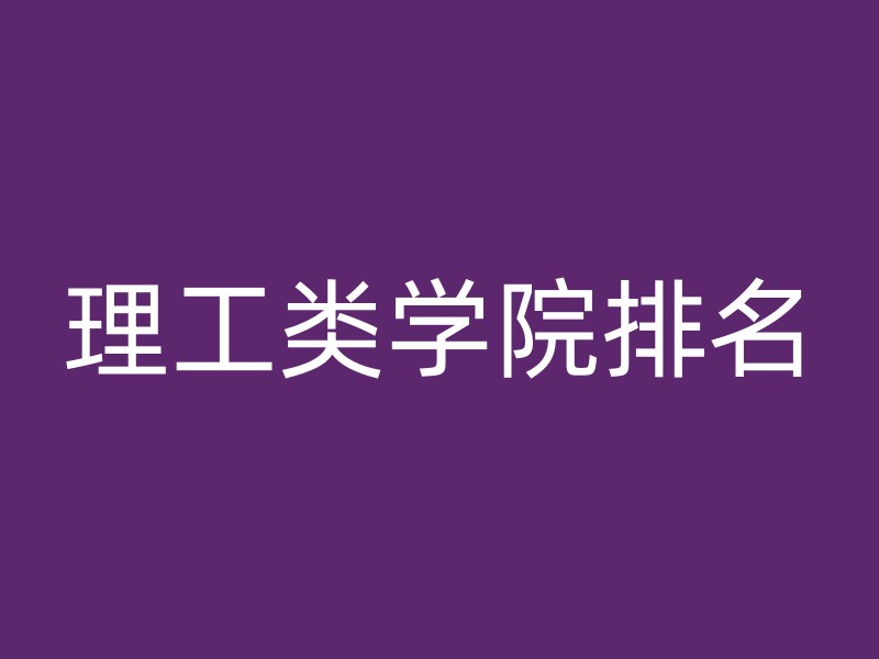 理工类学院排名