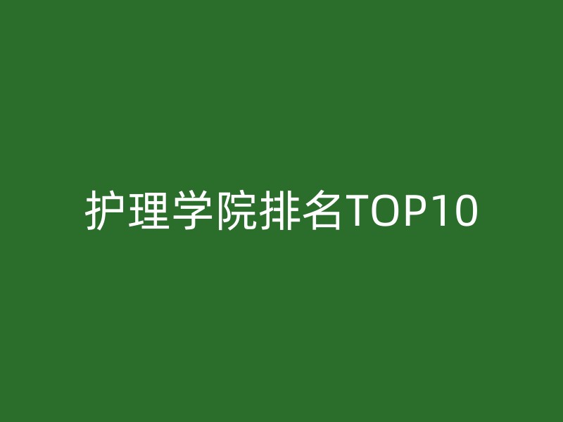 护理学院排名TOP10