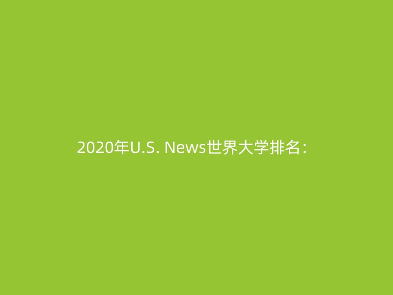 2020年U.S. News世界大学排名：