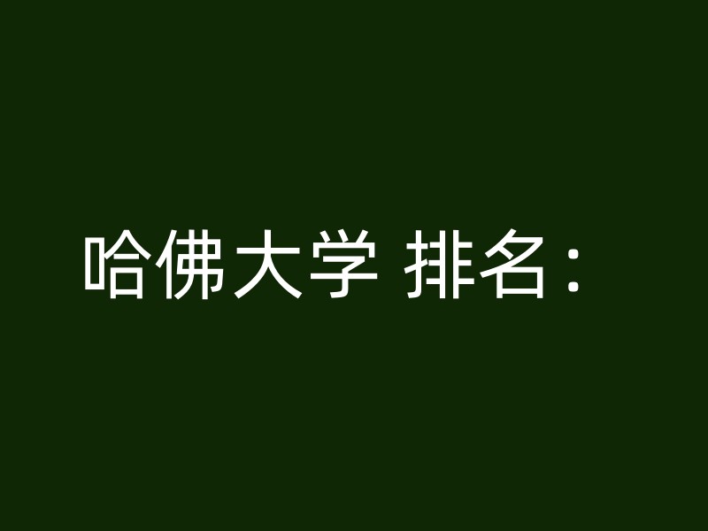 哈佛大学 排名：