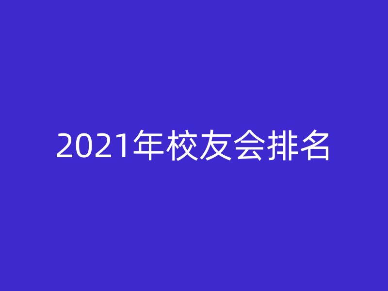 2021年校友会排名