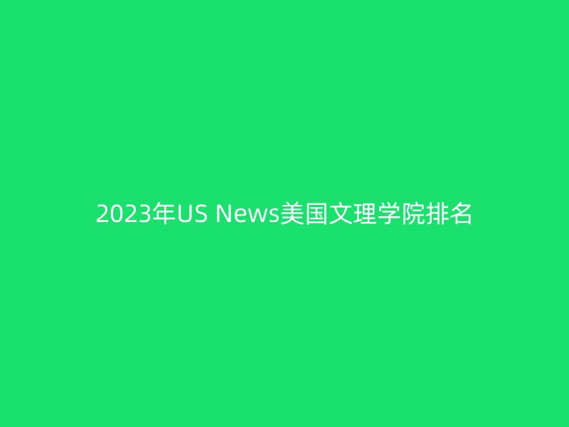 2023年US News美国文理学院排名