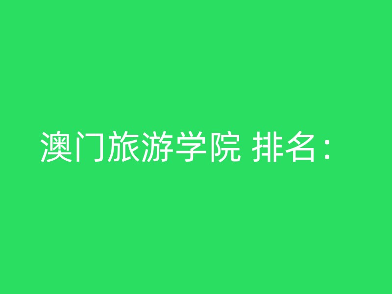 澳门旅游学院 排名：