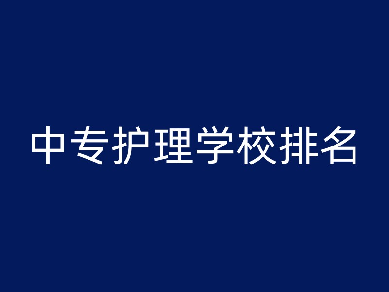 中专护理学校排名