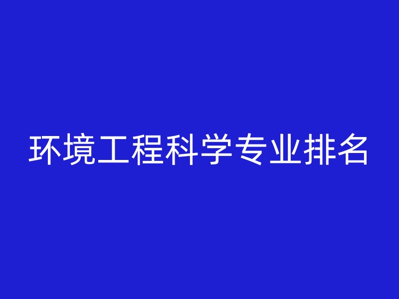 环境工程科学专业排名