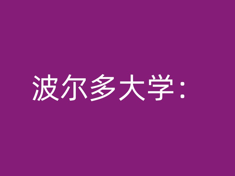 波尔多大学：