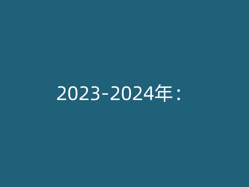 2023-2024年：