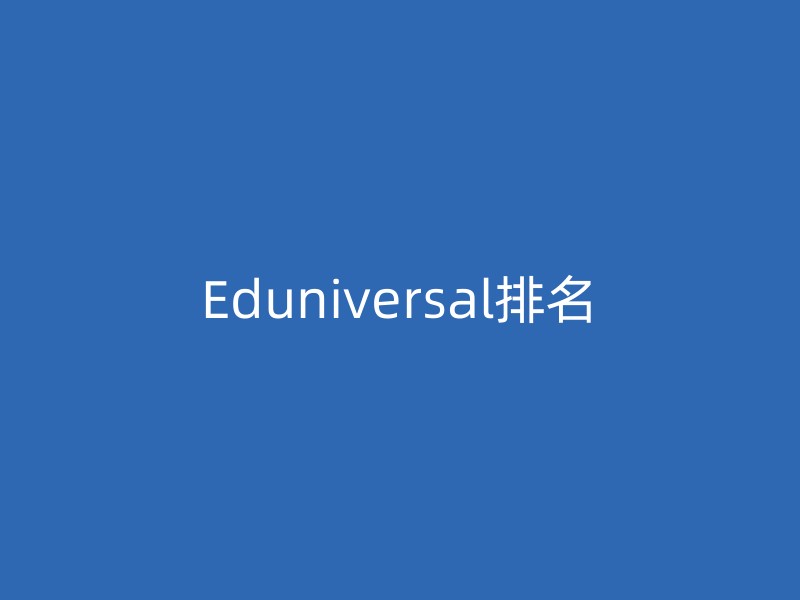 Eduniversal排名