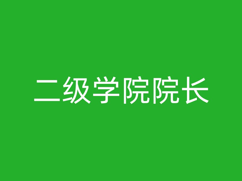 二级学院院长