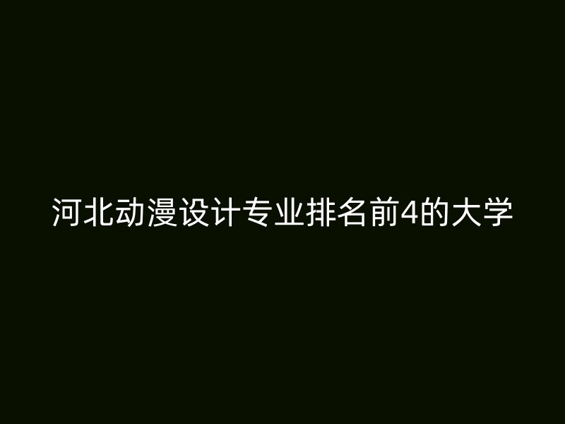 河北动漫设计专业排名前4的大学