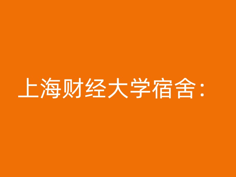 上海财经大学宿舍：