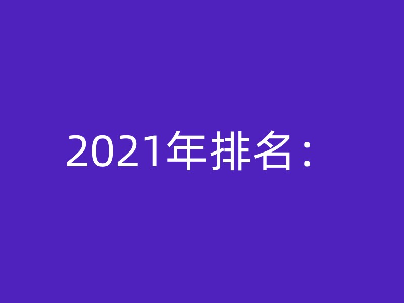 2021年排名：