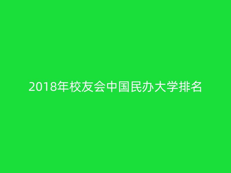 2018年校友会中国民办大学排名