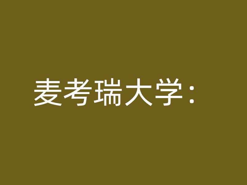 麦考瑞大学：