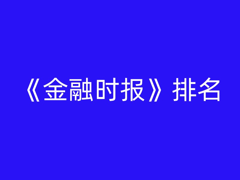 《金融时报》排名