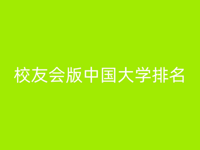 校友会版中国大学排名