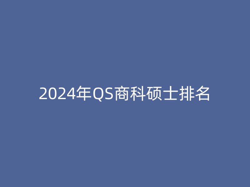 2024年QS商科硕士排名