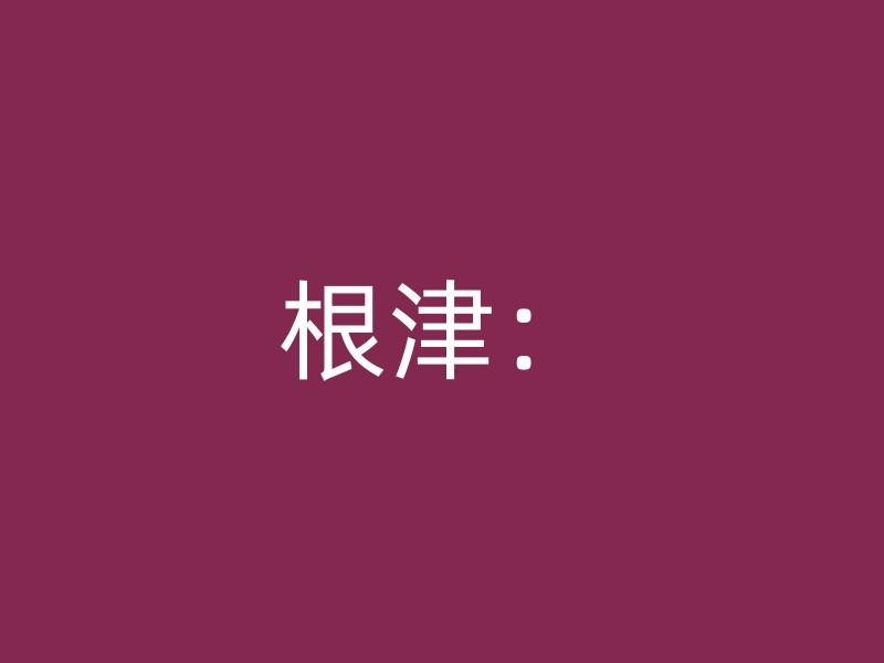 根津：