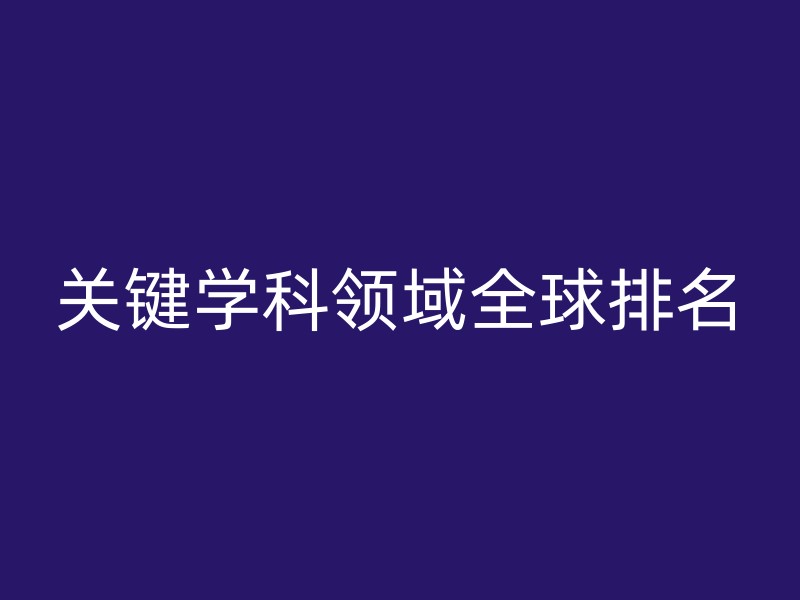 关键学科领域全球排名