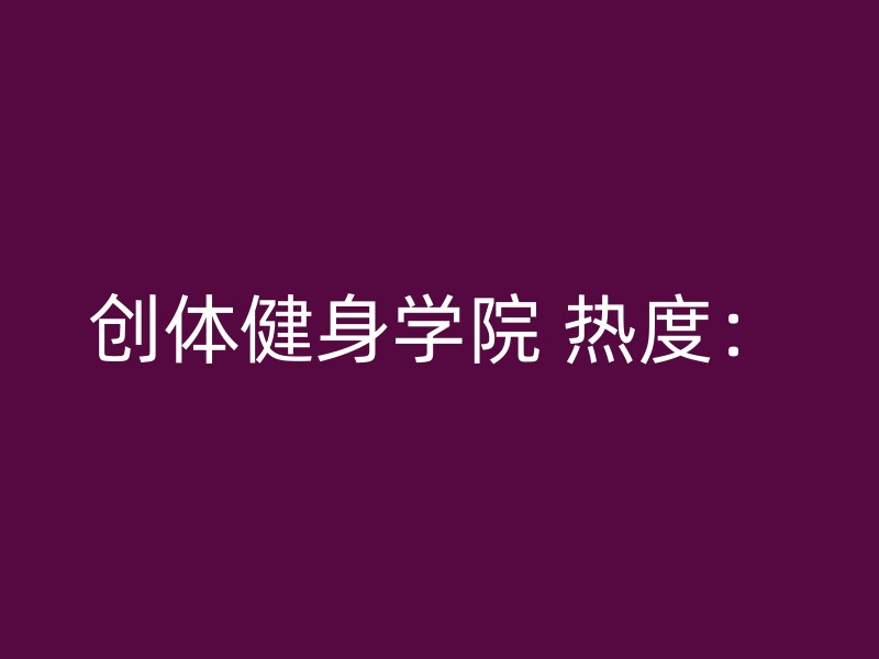 创体健身学院 热度：