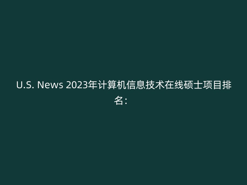 U.S. News 2023年计算机信息技术在线硕士项目排名：