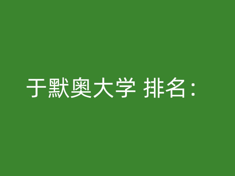 于默奥大学 排名：