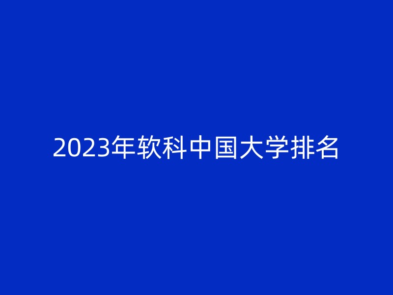 2023年软科中国大学排名